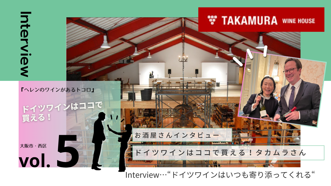 【お酒屋さんインタビュー】『ヘレンのワインがあるトコロ』vol.5 タカムラ ワイン＆コーヒーロースターズさん（大阪市西区）
